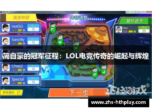 简自豪的冠军征程：LOL电竞传奇的崛起与辉煌