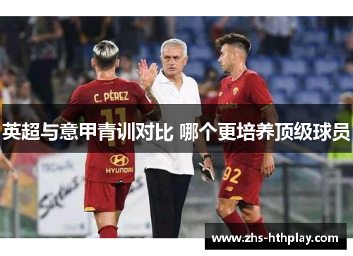 英超与意甲青训对比 哪个更培养顶级球员