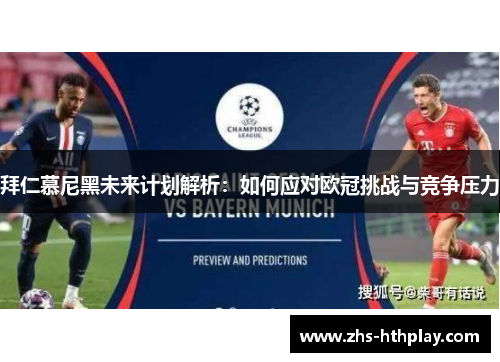 拜仁慕尼黑未来计划解析：如何应对欧冠挑战与竞争压力