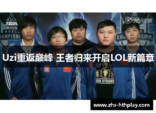 Uzi重返巅峰 王者归来开启LOL新篇章 Uzi重返巅峰 王者归来开启LOL新篇章