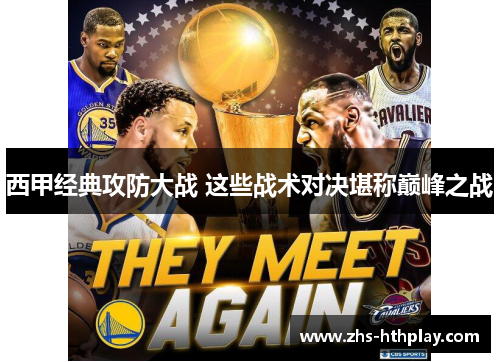 西甲经典攻防大战 这些战术对决堪称巅峰之战