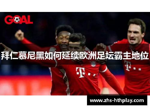拜仁慕尼黑如何延续欧洲足坛霸主地位 拜仁慕尼黑如何延续欧洲足坛霸主地位