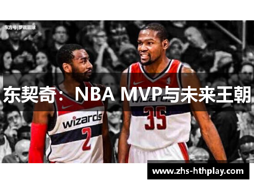 东契奇:NBA MVP与未来王朝 东契奇:NBA MVP与未来王朝