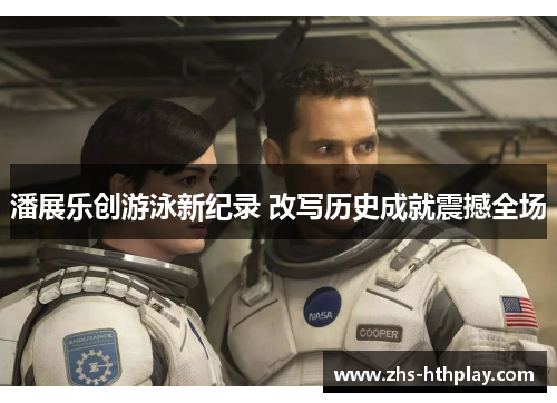 潘展乐创游泳新纪录 改写历史成就震撼全场 潘展乐创游泳新纪录 改写历史成就震撼全场