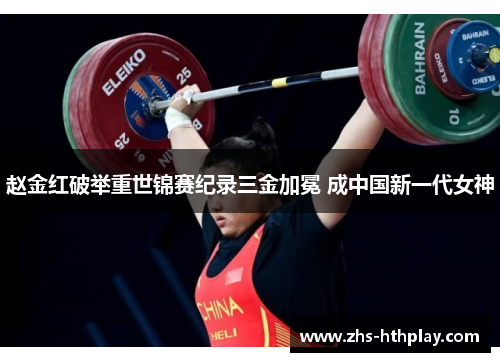 赵金红破举重世锦赛纪录三金加冕 成中国新一代女神 赵金红破举重世锦赛纪录三金加冕 成中国新一代女神