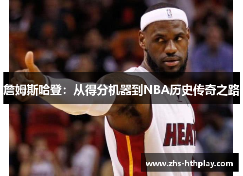 詹姆斯哈登:从得分机器到NBA历史传奇之路 詹姆斯哈登:从得分机器到NBA历史传奇之路