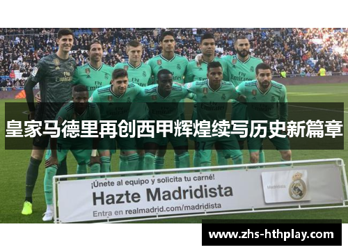 皇家马德里再创西甲辉煌续写历史新篇章 皇家马德里再创西甲辉煌续写历史新篇章