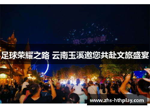 足球荣耀之路 云南玉溪邀您共赴文旅盛宴 足球荣耀之路 云南玉溪邀您共赴文旅盛宴