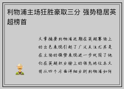 利物浦主场狂胜豪取三分 强势稳居英超榜首 利物浦主场狂胜豪取三分 强势稳居英超榜首