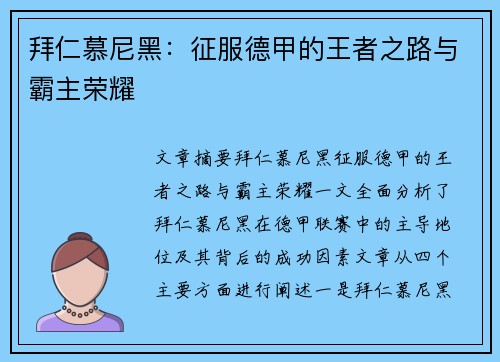 拜仁慕尼黑:征服德甲的王者之路与霸主荣耀 拜仁慕尼黑:征服德甲的王者之路与霸主荣耀
