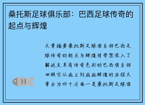 桑托斯足球俱乐部:巴西足球传奇的起点与辉煌 桑托斯足球俱乐部:巴西足球传奇的起点与辉煌
