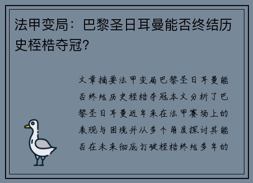 法甲变局:巴黎圣日耳曼能否终结历史桎梏夺冠? 法甲变局:巴黎圣日耳曼能否终结历史桎梏夺冠?