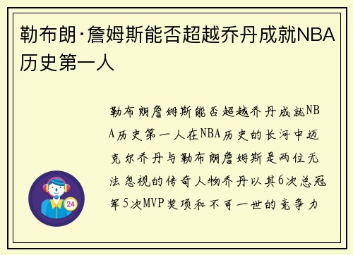 勒布朗·詹姆斯能否超越乔丹成就NBA历史第一人 勒布朗·詹姆斯能否超越乔丹成就NBA历史第一人