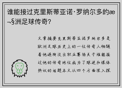 谁能接过克里斯蒂亚诺·罗纳尔多的欧洲足球传奇? 谁能接过克里斯蒂亚诺·罗纳尔多的欧洲足球传奇?