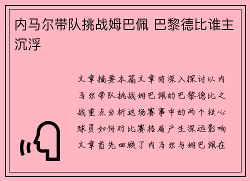 内马尔带队挑战姆巴佩 巴黎德比谁主沉浮