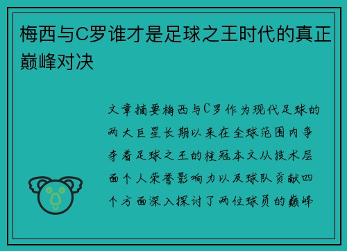 梅西与C罗谁才是足球之王时代的真正巅峰对决 梅西与C罗谁才是足球之王时代的真正巅峰对决