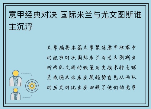 意甲经典对决 国际米兰与尤文图斯谁主沉浮 意甲经典对决 国际米兰与尤文图斯谁主沉浮