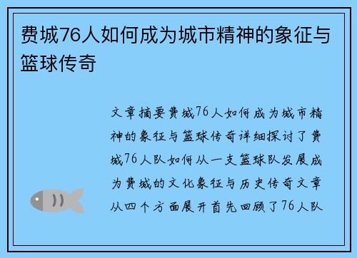 费城76人如何成为城市精神的象征与篮球传奇