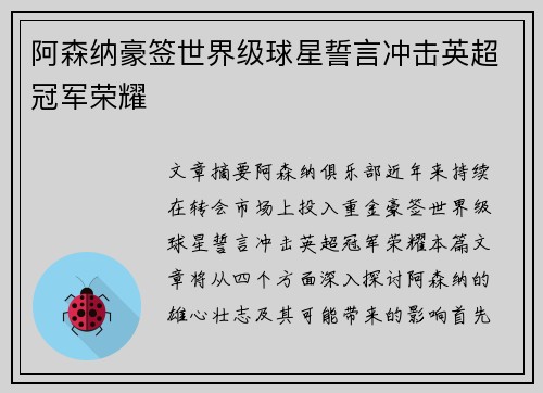 阿森纳豪签世界级球星誓言冲击英超冠军荣耀