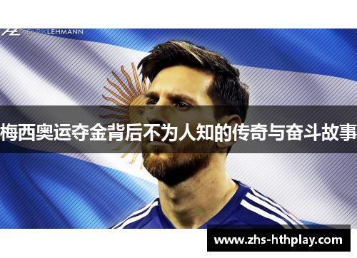 梅西奥运夺金背后不为人知的传奇与奋斗故事 梅西奥运夺金背后不为人知的传奇与奋斗故事