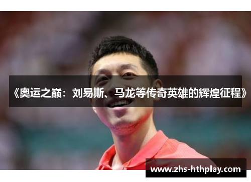 《奥运之巅:刘易斯、马龙等传奇英雄的辉煌征程》 《奥运之巅:刘易斯、马龙等传奇英雄的辉煌征程》