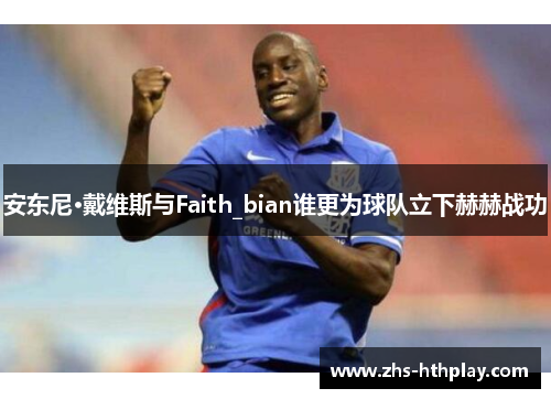安东尼·戴维斯与Faith_bian谁更为球队立下赫赫战功