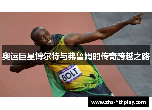 奥运巨星博尔特与弗鲁姆的传奇跨越之路 奥运巨星博尔特与弗鲁姆的传奇跨越之路