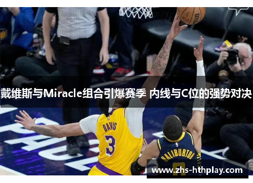 戴维斯与Miracle组合引爆赛季 内线与C位的强势对决 戴维斯与Miracle组合引爆赛季 内线与C位的强势对决