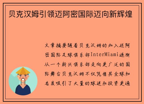 贝克汉姆引领迈阿密国际迈向新辉煌 贝克汉姆引领迈阿密国际迈向新辉煌
