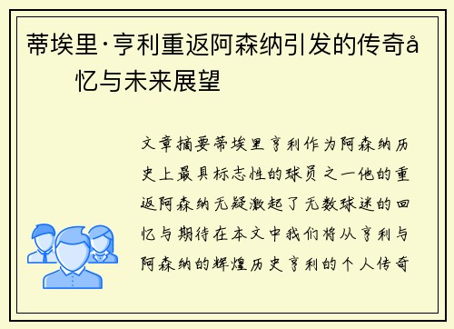 蒂埃里·亨利重返阿森纳引发的传奇回忆与未来展望 蒂埃里·亨利重返阿森纳引发的传奇回忆与未来展望