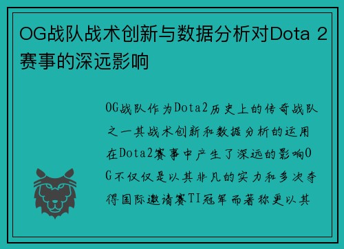 OG战队战术创新与数据分析对Dota 2赛事的深远影响