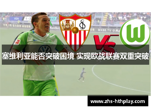 塞维利亚能否突破困境 实现欧战联赛双重突破