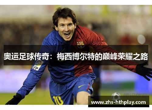 奥运足球传奇:梅西博尔特的巅峰荣耀之路 奥运足球传奇:梅西博尔特的巅峰荣耀之路