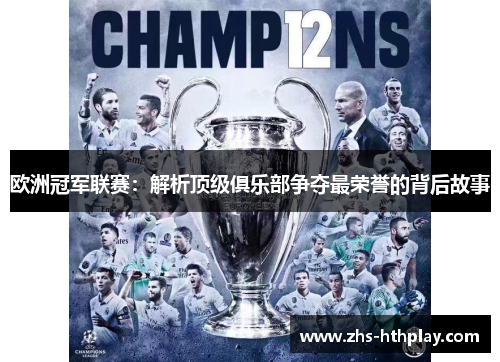 欧洲冠军联赛：解析顶级俱乐部争夺最荣誉的背后故事