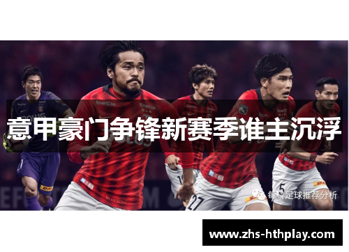 意甲豪门争锋新赛季谁主沉浮 意甲豪门争锋新赛季谁主沉浮