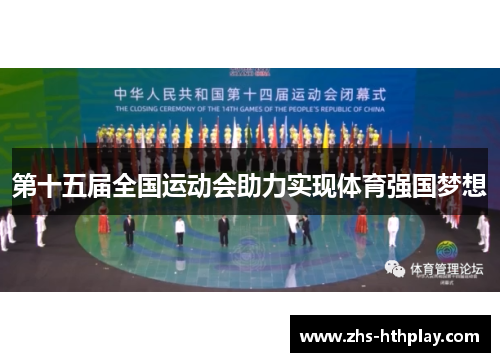 第十五届全国运动会助力实现体育强国梦想 第十五届全国运动会助力实现体育强国梦想