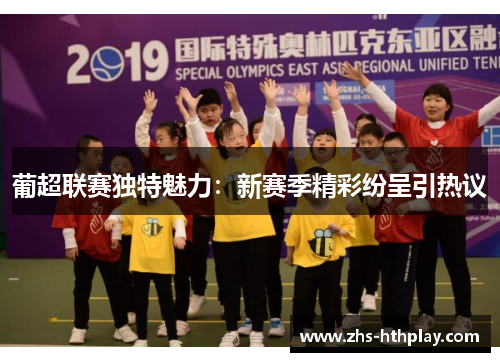 葡超联赛独特魅力：新赛季精彩纷呈引热议