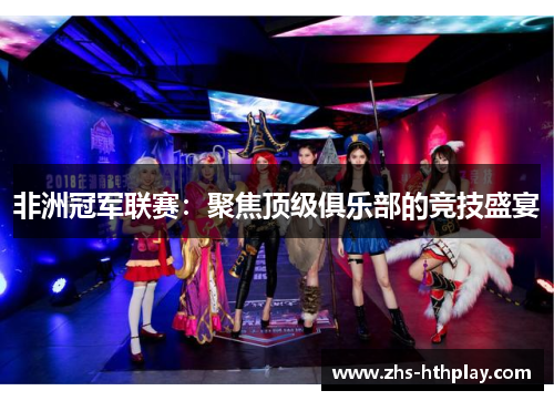 非洲冠军联赛:聚焦顶级俱乐部的竞技盛宴 非洲冠军联赛:聚焦顶级俱乐部的竞技盛宴