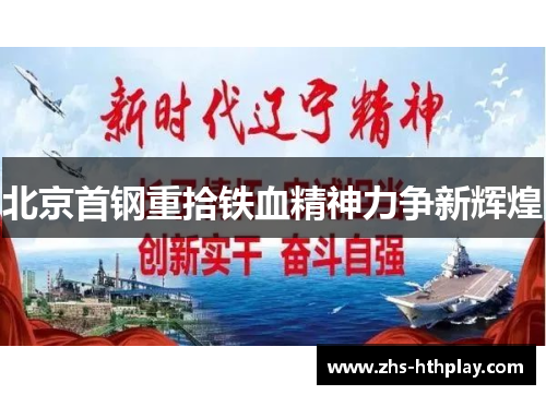北京首钢重拾铁血精神力争新辉煌 北京首钢重拾铁血精神力争新辉煌