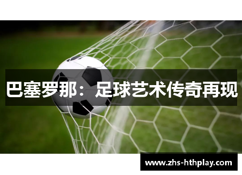 巴塞罗那:足球艺术传奇再现 巴塞罗那:足球艺术传奇再现