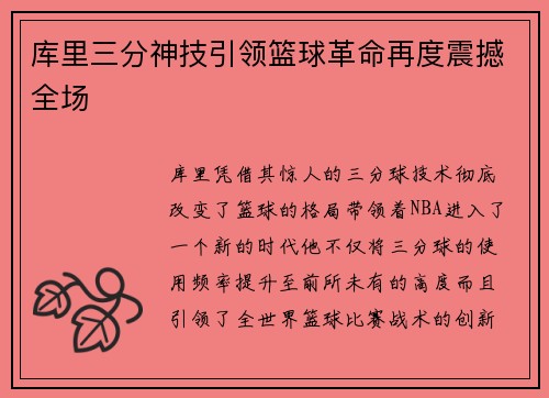 库里三分神技引领篮球革命再度震撼全场 库里三分神技引领篮球革命再度震撼全场