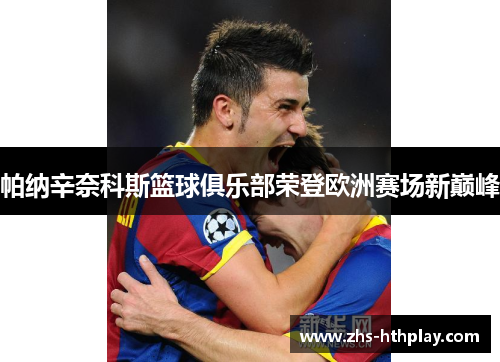 帕纳辛奈科斯篮球俱乐部荣登欧洲赛场新巅峰