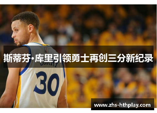 斯蒂芬·库里引领勇士再创三分新纪录