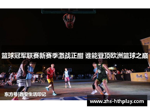 篮球冠军联赛新赛季激战正酣 谁能登顶欧洲篮球之巅 篮球冠军联赛新赛季激战正酣 谁能登顶欧洲篮球之巅