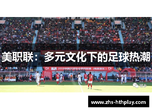 美职联:多元文化下的足球热潮 美职联:多元文化下的足球热潮