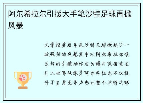 阿尔希拉尔引援大手笔沙特足球再掀风暴