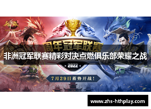 非洲冠军联赛精彩对决点燃俱乐部荣耀之战 非洲冠军联赛精彩对决点燃俱乐部荣耀之战