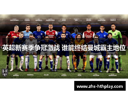 英超新赛季争冠激战 谁能终结曼城霸主地位 英超新赛季争冠激战 谁能终结曼城霸主地位