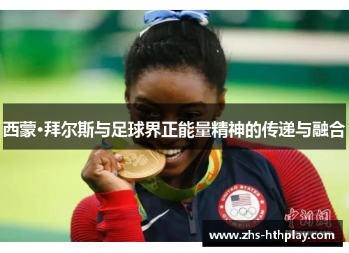 西蒙·拜尔斯与足球界正能量精神的传递与融合 西蒙·拜尔斯与足球界正能量精神的传递与融合