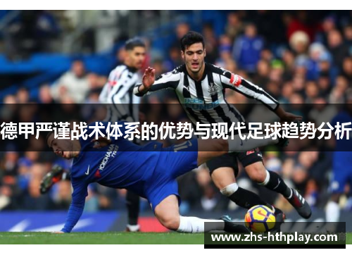 德甲严谨战术体系的优势与现代足球趋势分析